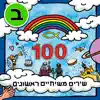 החותם הוצאה לאור - 100 שירים משיחיים ראשונים - ב׳